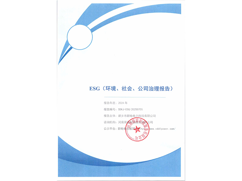 新電電力--2024年環(huán)境、社會(huì)及管治報(bào)告（ESG）